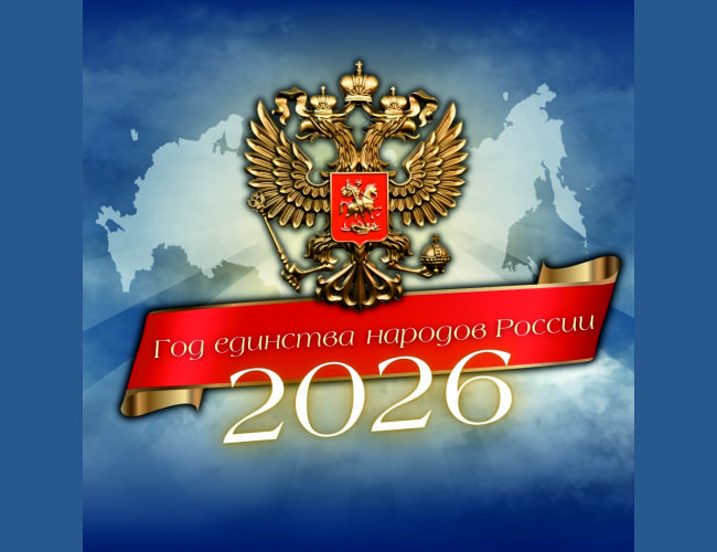 2026 Год единства народов России