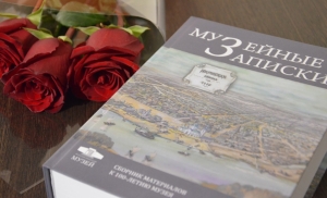 Одним из важнейших направлений деятельности музея в уходящем 2025 году стала работа над большим научным изданием &laquo;Музейные Записки&raquo;