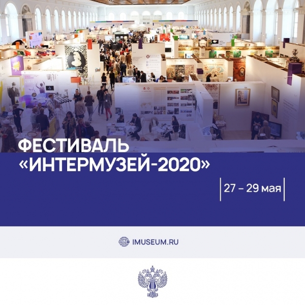Энгельсский краеведческий музей принимает участие международном фестивале «Интермузей-2020».