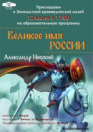 Приглашаем вас в Энгельсский краеведческий музей на образовательную программу «Великое имя России».
