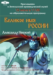 Приглашаем вас в Энгельсский краеведческий музей на образовательную программу «Великое имя России».