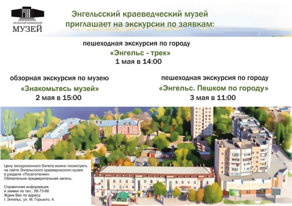 В дни майских праздников Энгельсский краеведческий музей приглашает на экскурсии по заявкам