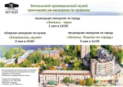 В дни майских праздников Энгельсский краеведческий музей приглашает на экскурсии по заявкам
