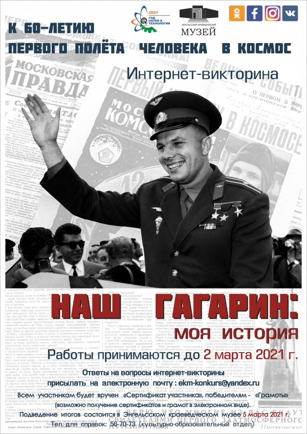 Предлагаем  принять  участие в  интернет – викторине  «Наш  Гагарин:  моя  история»!