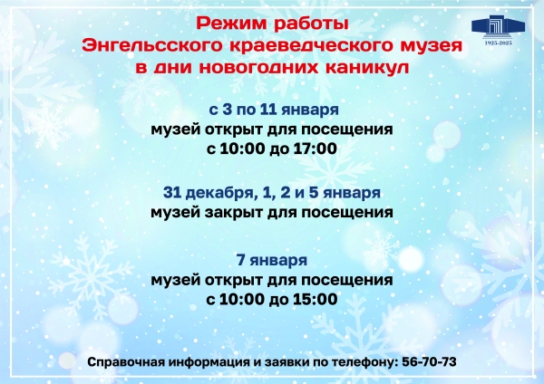 Режим работы  Энгельсского краеведческого музея  в дни новогодних каникул