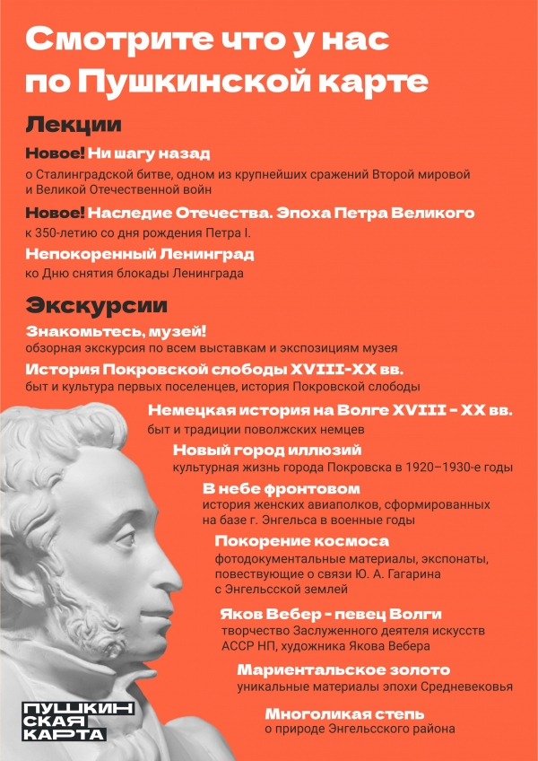 Приглашаем в Энгельсский краеведческий музей обладателей Пушкинской карты!