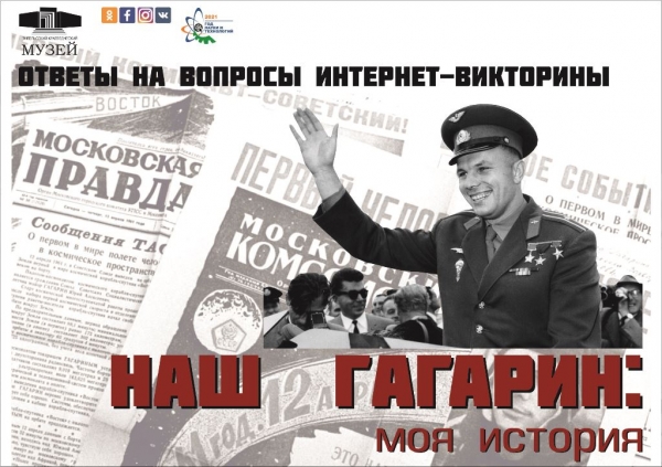 Ответы на вопросы интернет-викторины  «Наш  Гагарин:  моя  история».