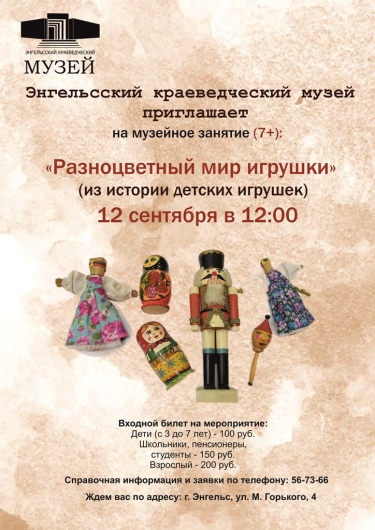 Дорогие друзья! Приглашаем вас на увлекательное музейное занятие &laquo;Разноцветный мир игрушки&raquo;, которое состоится уже в эту субботу!