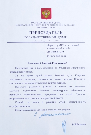 Сегодня Энгельсскому краеведческому музею исполняется 100 лет со дня основания.