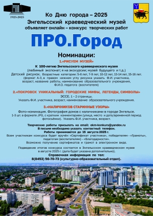 Энгельсский  краеведческий  музей объявляет онлайн – конкурс  творческих работ «ПРО.Город»!