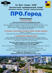 Энгельсский  краеведческий  музей объявляет онлайн – конкурс  творческих работ «ПРО.Город»!