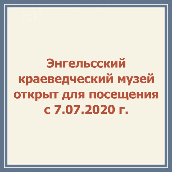 С 7 июля 2020 года Энельсский краеведческий музей открыт для посещения!