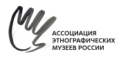 Энгельсский краеведческий музей вошел в Ассоциацию этнографических музеев России