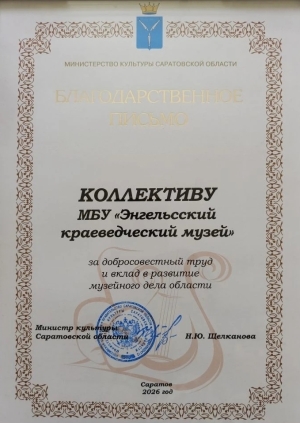 Благодарственное письмо министра культуры Саратовской области коллективу Энгельсского краеведческого музея