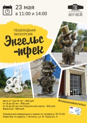 Приглашаем на пешеходную экскурсию &laquo;Энгельс-трек&raquo;!