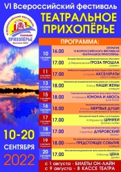 VI Всероссийский фестиваль «Театральное Прихопёрье»