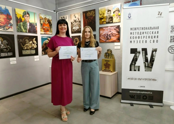 Сотрудники Энгельсского краеведческого музея приняли участие в межрегиональной методической конференции государственных, муниципальных и негосударственных музеев &laquo;Музей СВО: опыт и перспективы&raquo;