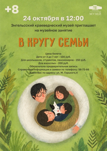 Приглашаем окунуться в мир семейных традиций!