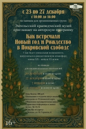 Приглашаем в Энгельсский краеведческий музей!