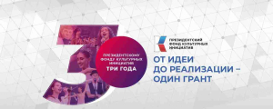 Трехлетие со дня выхода Указа Президента РФ В.В. Путина о создании Президентского фонда культурных инициатив