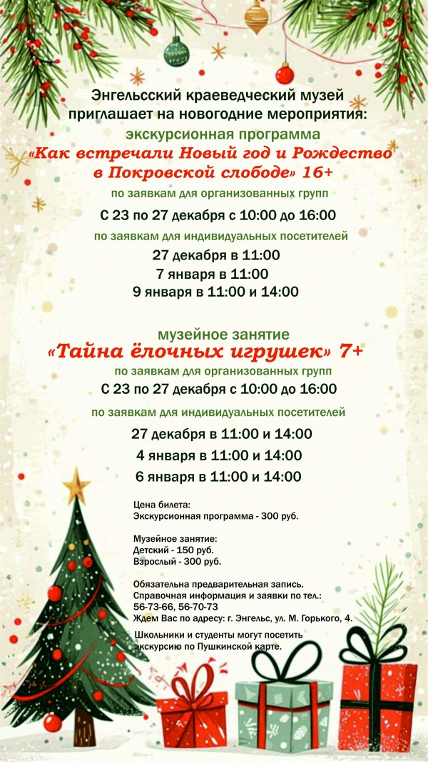 Афиша новогодних мероприятий Энгельсского краеведческого музея на декабрь и новогодние праздники