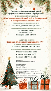 Афиша новогодних мероприятий Энгельсского краеведческого музея на декабрь и новогодние праздники
