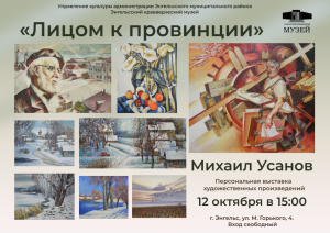 Приглашаем на открытие персональной выставки художника Михаила Усанова