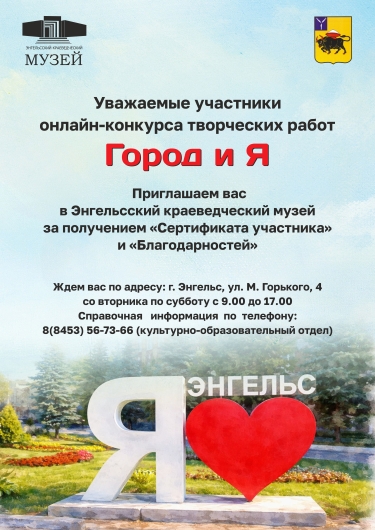 Приглашаем участников онлайн - конкурса творческих работ "Город и Я"