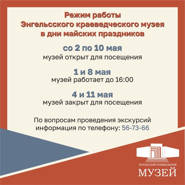 Режим работы Энгельсского краеведческого музея в дни майских праздников