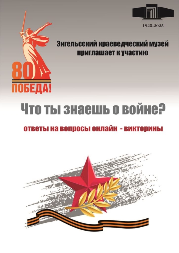 Дорогие друзья! Предлагаем вашему вниманию ответы на вопросы нашей тематической онлайн-викторины