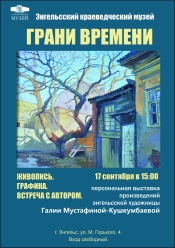 17 сентября в 15:00 состоится открытие персональной выставки художественных произведений Галии Мустафиной-Кушкумбаевой &laquo;Грани времени&raquo;