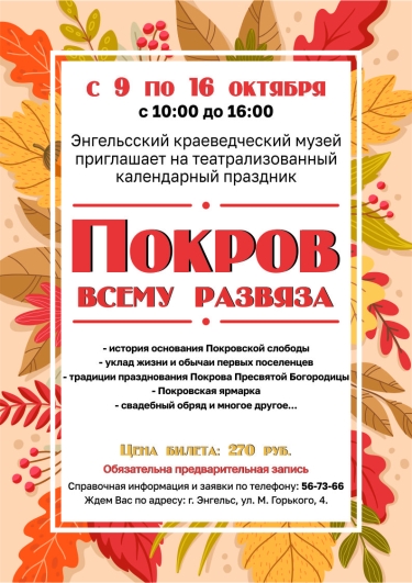 Энгельсский краеведческий музей представляет театрализованную программу &mdash; &laquo;Покров всему развяза&raquo;