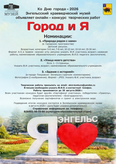 Энгельсский краеведческий музей объявляет онлайн - конкурс творческих работ &laquo;Город и Я&raquo;