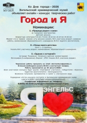 Энгельсский краеведческий музей объявляет онлайн - конкурс творческих работ &laquo;Город и Я&raquo;